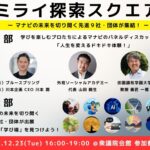 外苑ソーシャルアカデミー（GSA） ミライ探索スクエア