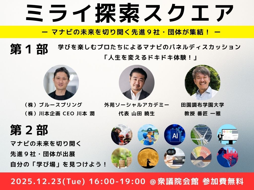 外苑ソーシャルアカデミー（GSA） ミライ探索スクエア